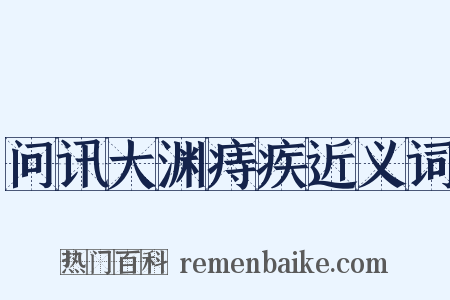 问讯大渊痔疾近义词是什么意思的图片